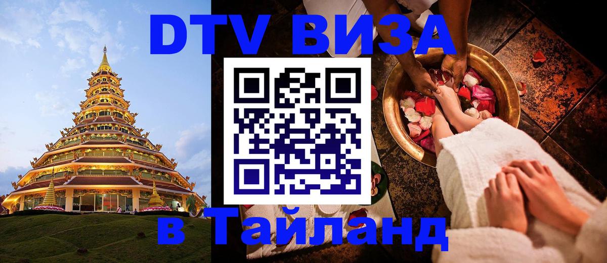 ДТВ VISA Тайланд для фрилансеров 